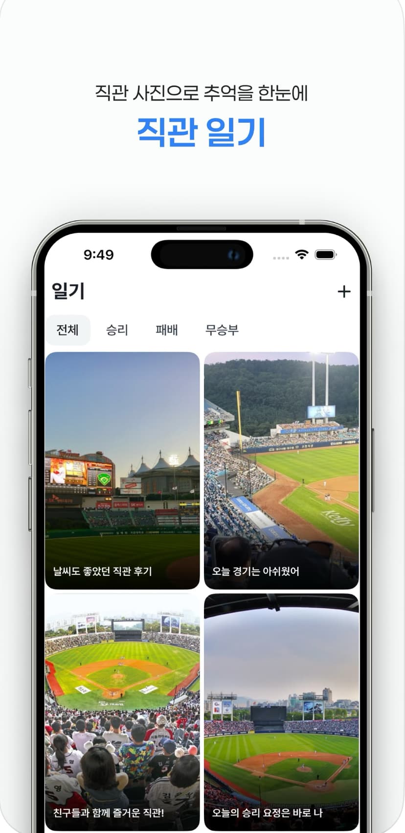 직관어때 앱의 직관일기 기능 화면