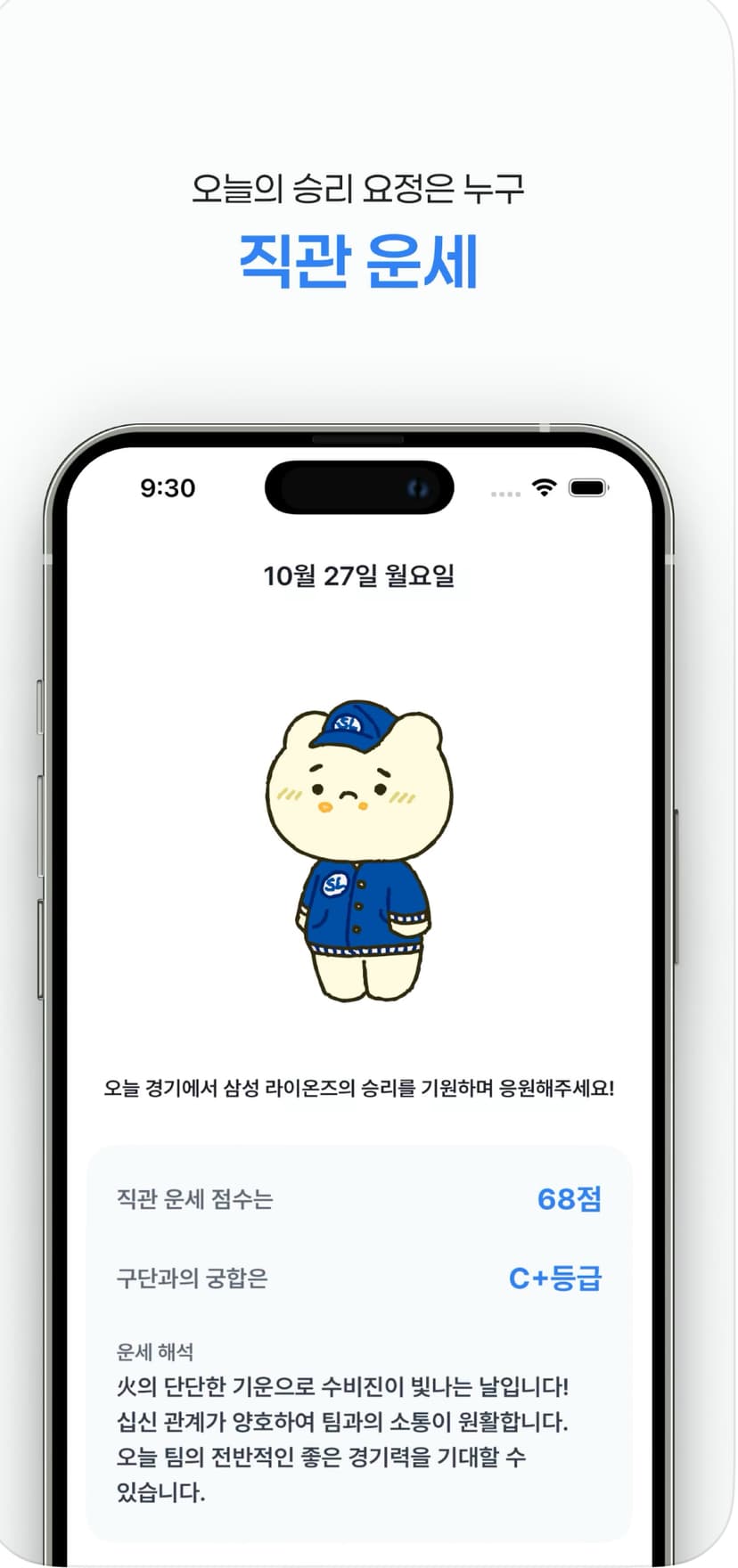 직관어때 앱의 직관운세 기능 화면