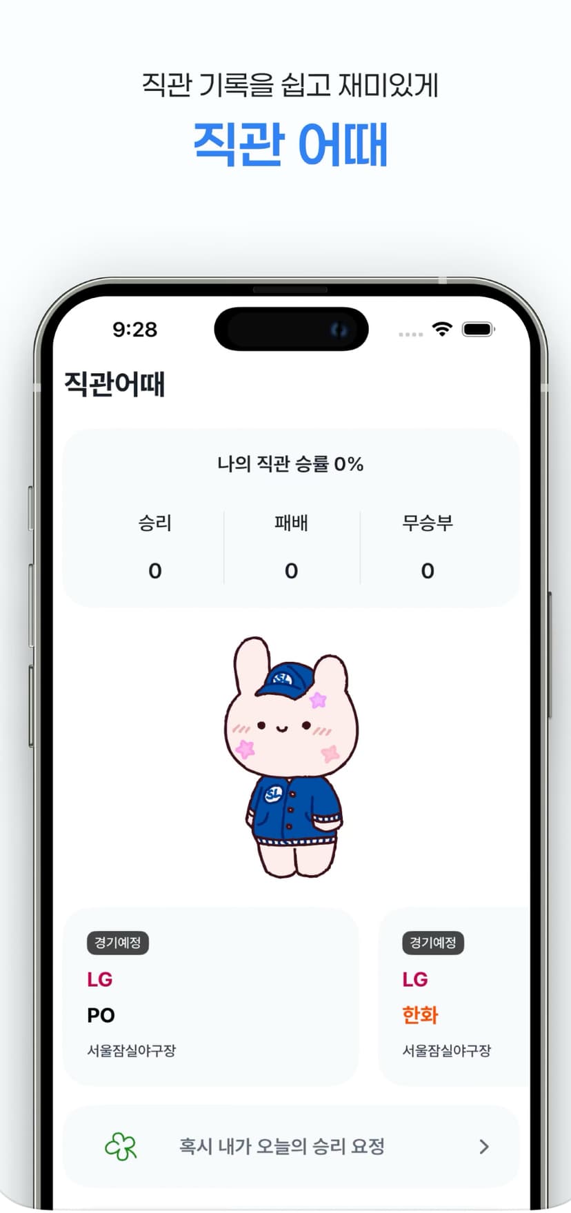 직관어때 앱의 메인 화면